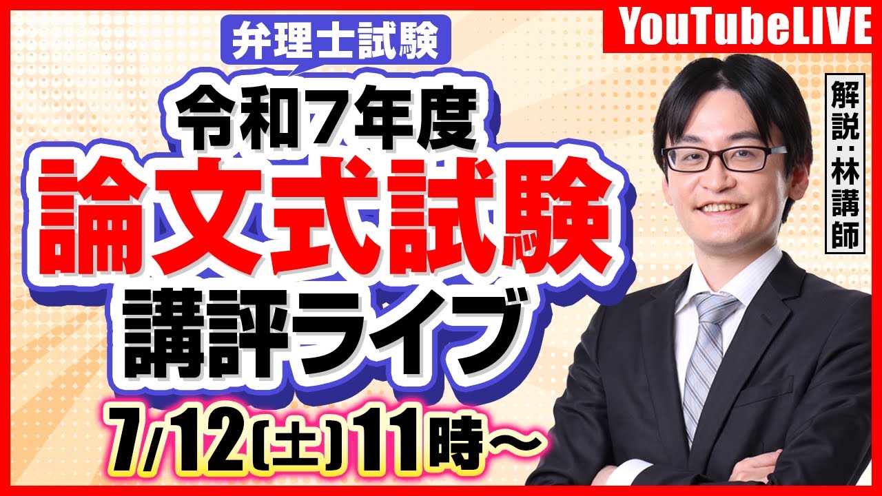 弁理士試験】令和7年度論文式試験（必須）講評ライブ - YouTube