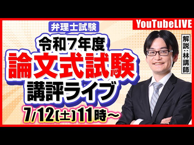 弁理士試験】令和7年度論文式試験（必須）講評ライブ - YouTube