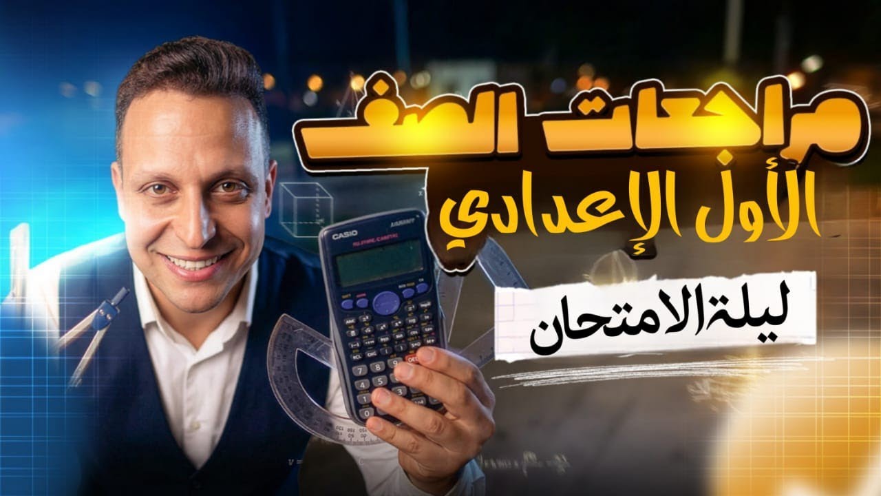 مراجعة ليلة الامتحان الصف الاول الاعدادي ترم اول منهج جديد ٢٠٢٦