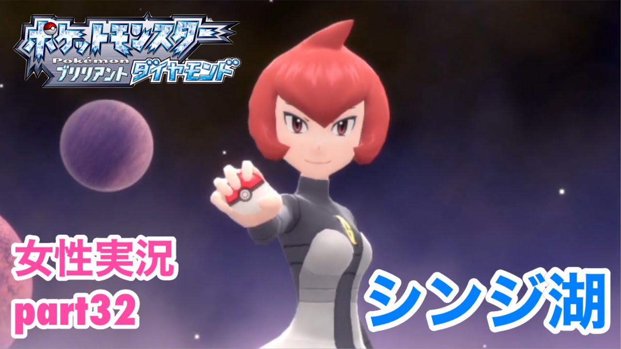 ポケモンブリリアントダイヤモンドをまったり実況 Part32 女性実況 Youtube