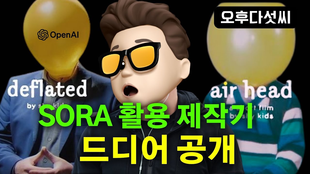 ⁣미리 준비하세요! OpenAI SORA VFX 개념 완벽 정리! AI 생성 영상 활용 제작 기법! Adobe Premiere Pro! Firefly! 오후다섯씨
