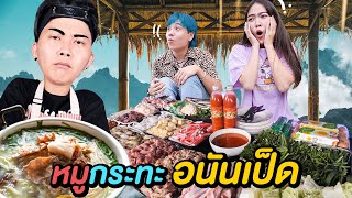 หมูกระทะ อนันเป็ด No.1 ประเทศไทย( อร่อยถูกใจ อนามัยถูกลืม !! )