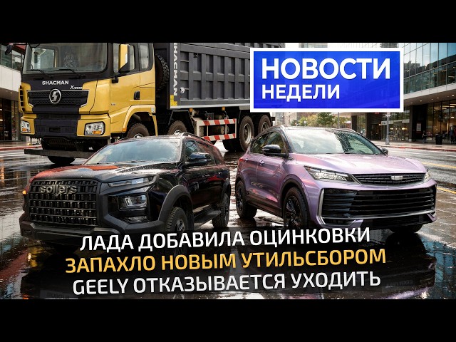 Опять повеяло утильсбором, внедорожник Sollers S9, оцинкованная Lada Iskra  Новости недели 363