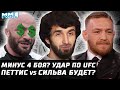 МИНУС 4 боя. Удар по UFC. Конор vs Тони или Чимаев? Петтис - Сильва будет? Зарплата Маги Исмаилова