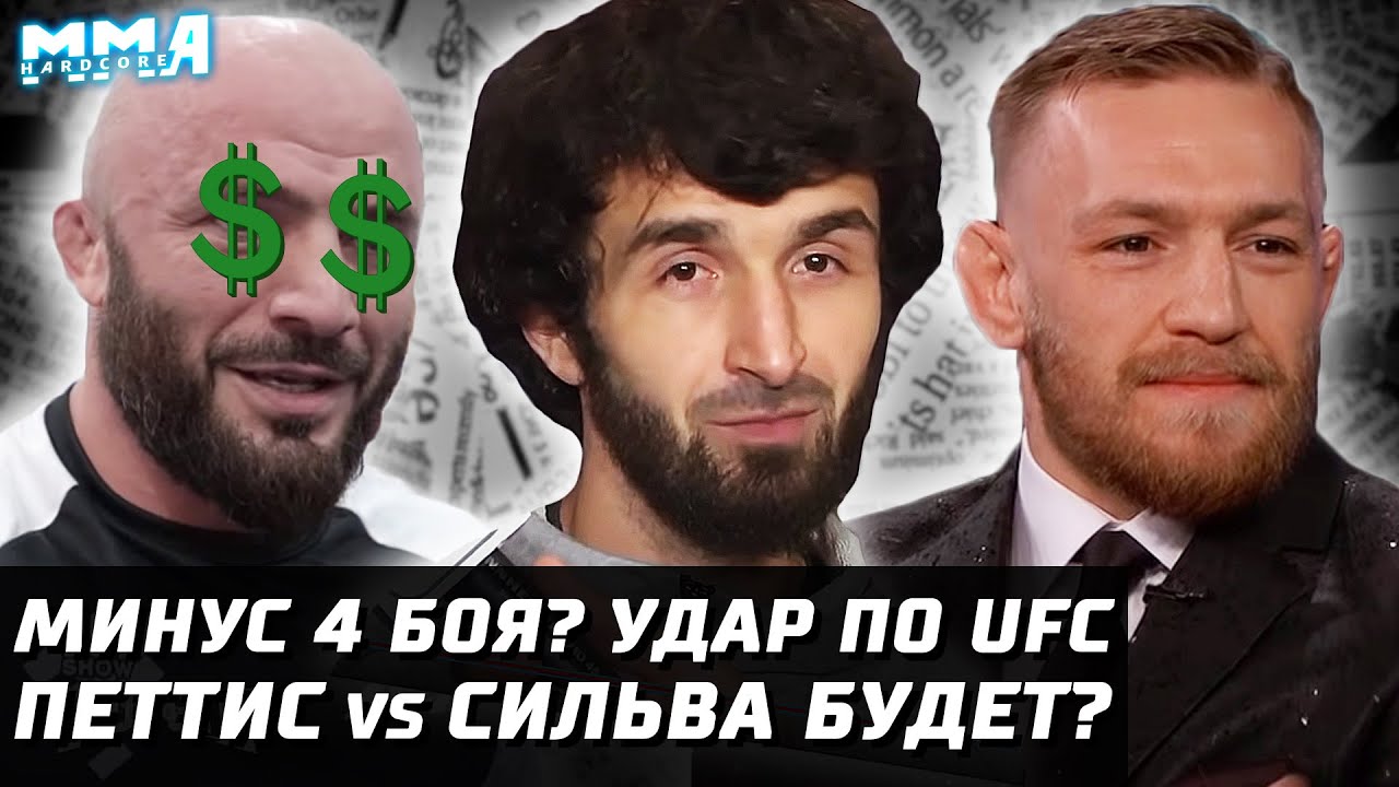 МИНУС 4 боя. Удар по UFC. Конор vs Тони или Чимаев? Петтис - Сильва будет? Зарплата Маги Исмаилова