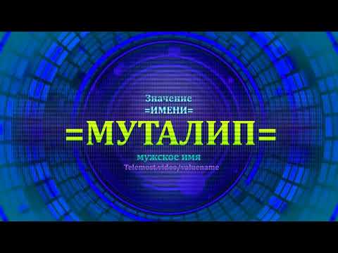 Значение имени Муталип - Мужское имя