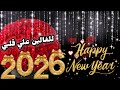 تهنئه راس السنه الميلاديه 2026 Happynewyear2026 اغانى راس السنه 2026 