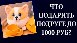 Что подарить подруге 12-13 лет до 1000 рублей - список забавных идей