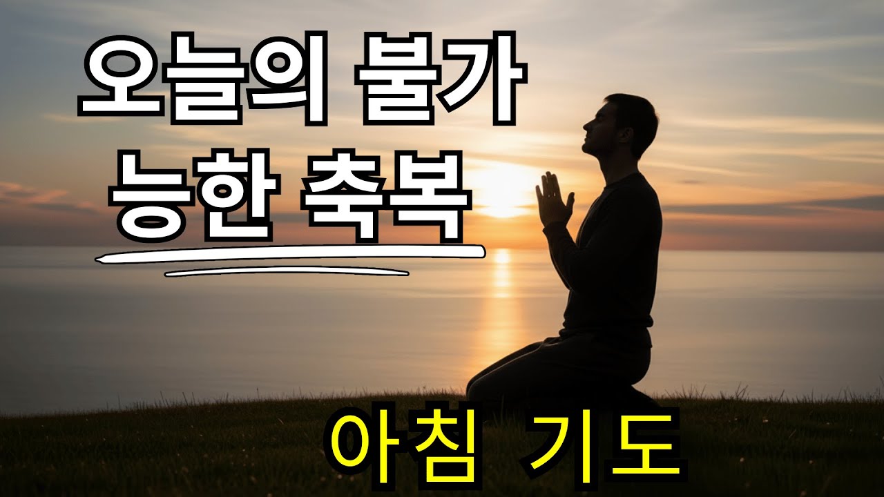 🙏 16/01 주님, 오늘 제 위에 주님의 손을 얹어 주세요 | 자녀 보호를 위한 아침 기도