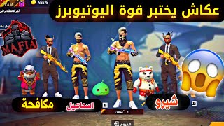 عكاش يختبر قوة اليوتيوبرز مكافحة ، شيرو ، اسماعيل ، يا الله فضيحة/FREE FIRE MAFIA LB VS SHIRO, 3KH