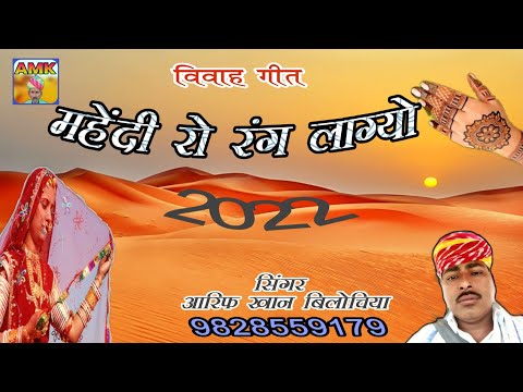 मेहंदी रो रंग लागयो।।2022//Rajasthani geet mehandi singer Arif Khan BILOCHIYA 9828559179