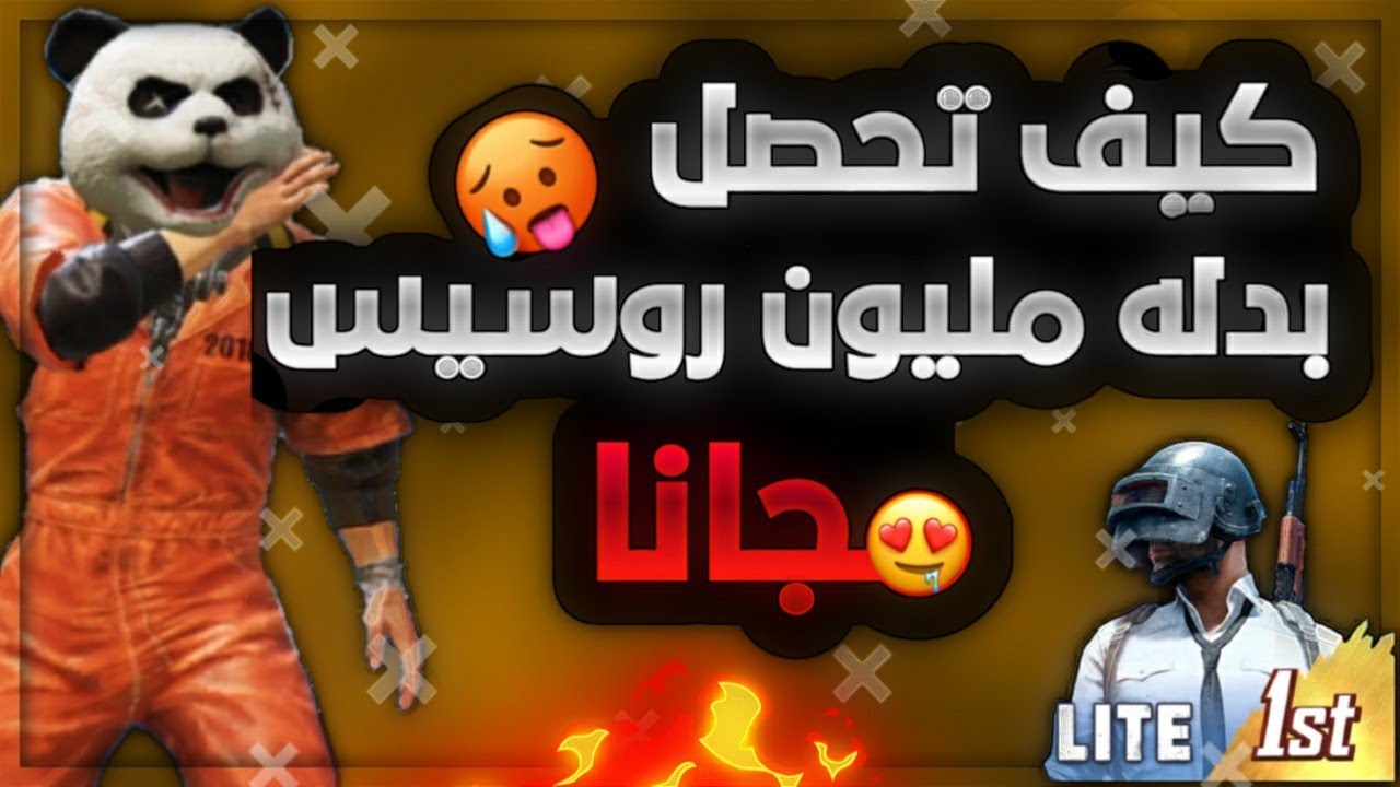 بدله مليون روسيس مجانا ببجى لايت ! 😱 | PUBG MOBILE LITE FREE SKIN