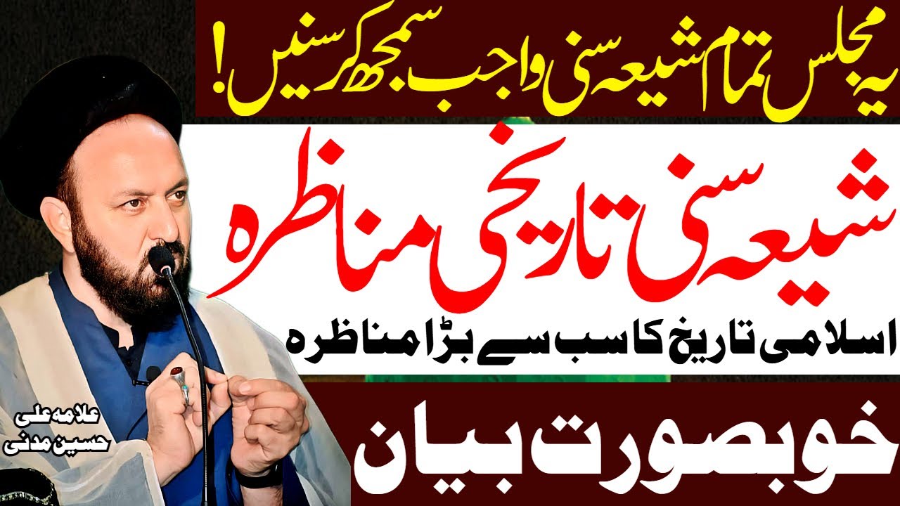 Shia Sunni Tareekh Ka Sab Se Bara Munazra | Allama Ali Hussain Madni | Al Zamin Tv