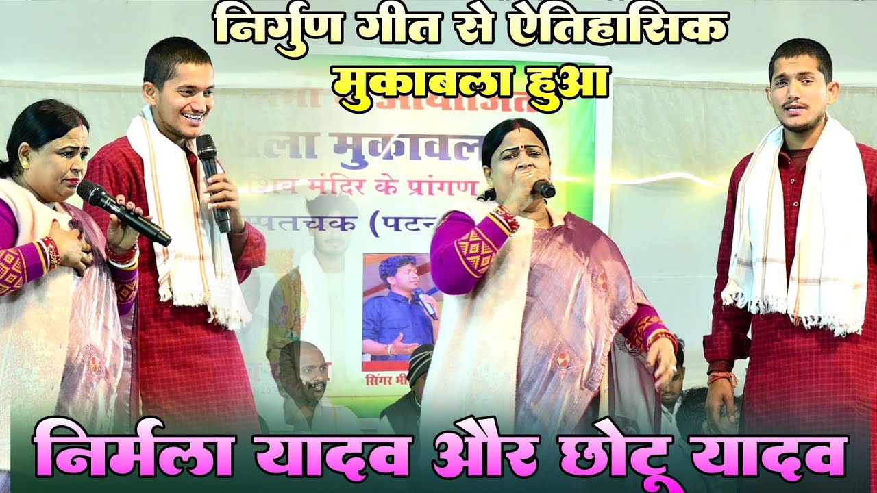 निर्गुण गीत से ऐतिहासिक मुकाबला हुआ !! #Chhotu Yadav और #Nirmala Yadav में !! Nirgun muqabla 2026