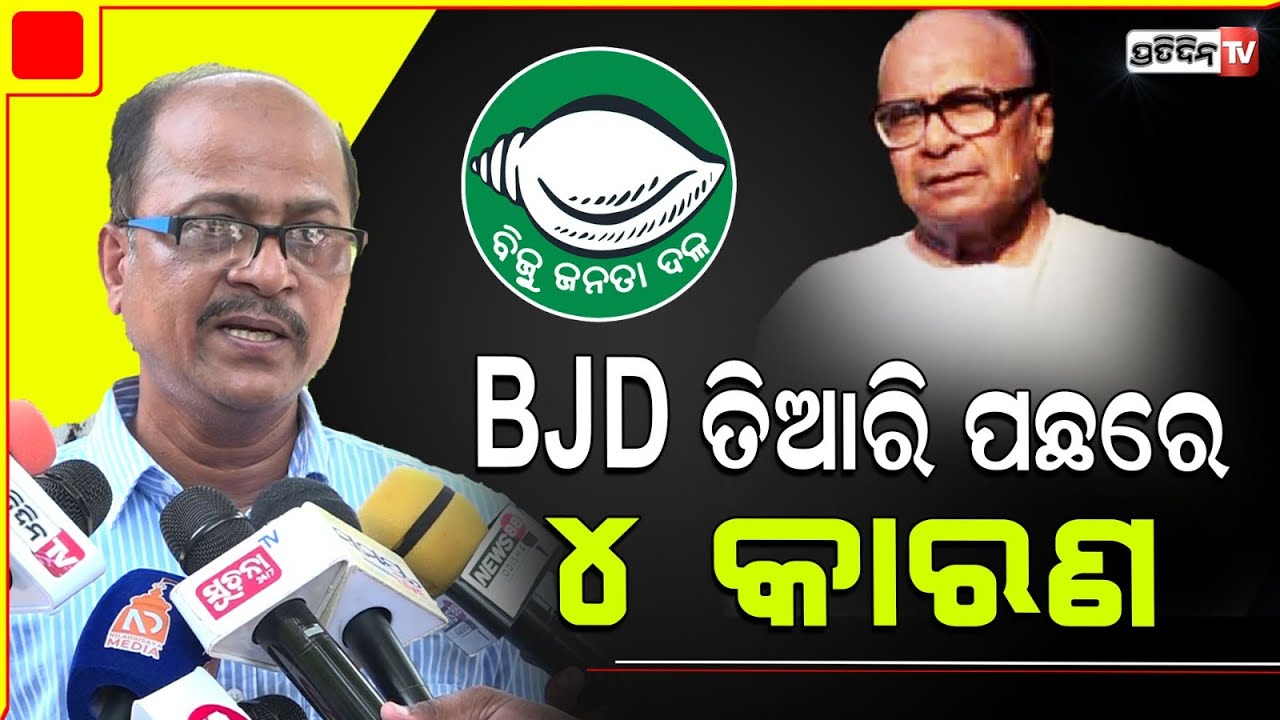 ୪ କାରଣ ପାଇଁ, ଓଡ଼ିଶାରେ ତିଆରି ହେଇଥିଲା BJD। Why BJD was formed in 1997 ?