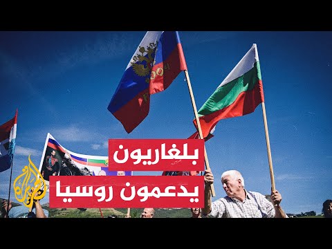 مظاهرات داعمة لروسيا وبوتين في بلغاريا