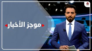 موجز الاخبار | 23 - 03 - 2022 | تقديم هشام الزيادي | يمن شباب