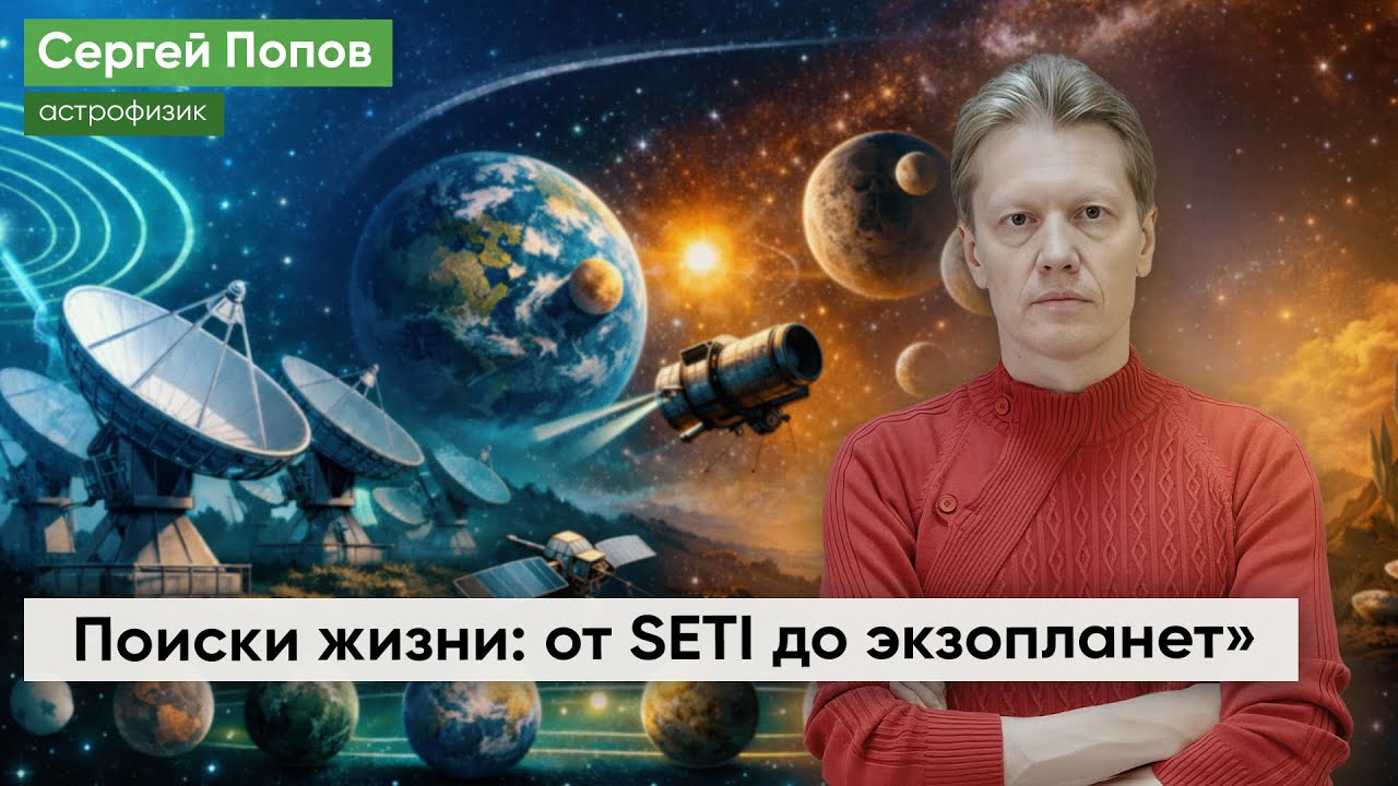 Лекция Сергея Попова «Поиски жизни: от SETI до экзопланет»