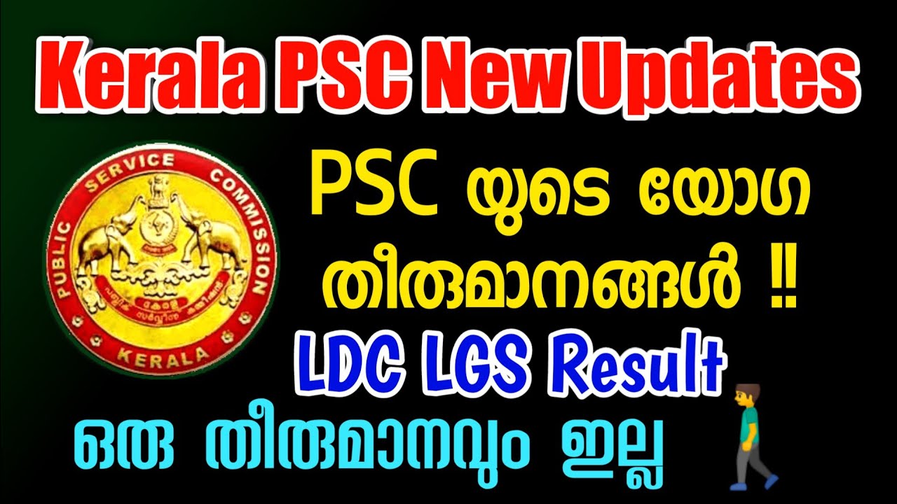 LDC LGS റിസൾട്ട് തീരുമാനമായില്ല ‼️ PSC Meeting Decisions | PSC News Today |PSC Exam| Kerala PSC