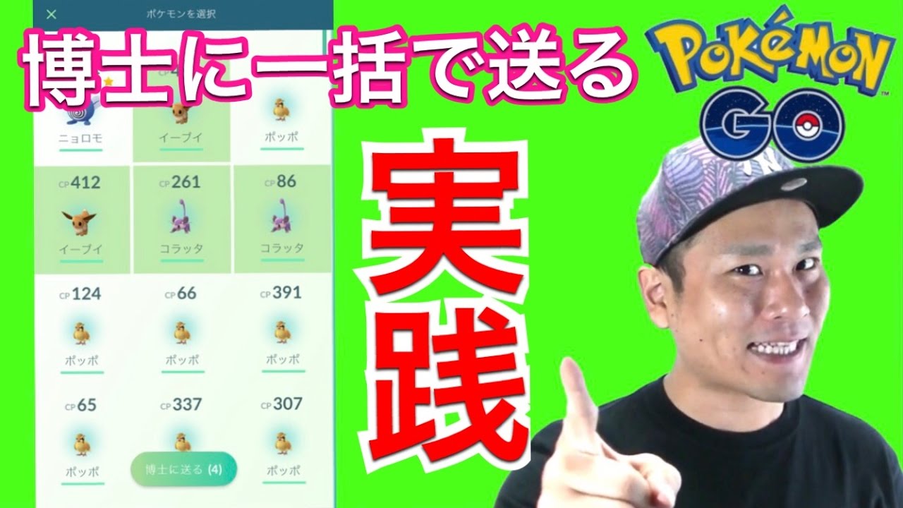 ポケモンgo 博士に一括送信キタ 12日には追加ポケモン発表 実演 Youtube