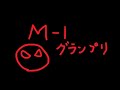 M-1グランプリ