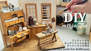 | DIY | miniature | アンティークなキッチン道具のドールハウスを作る| Making a dollhouse of antique kitchen tools| cozy art