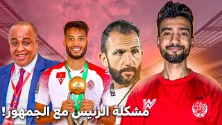 مشكلة جمهور الوداد الرياضي و الرئيس بعد اجتماع الرئيس بعادل رمزي