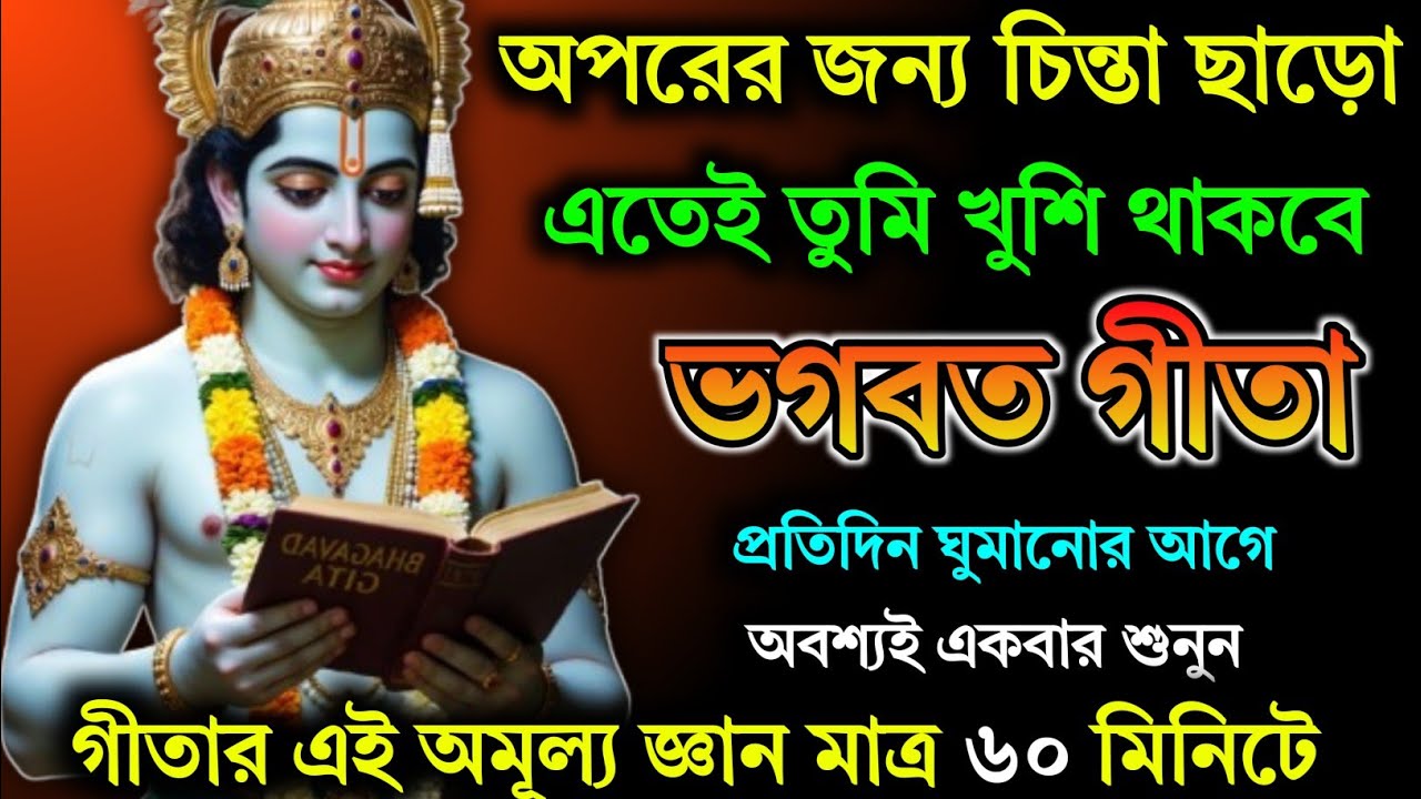 ভাগবত গীতার এই উপদেশ আপনার মন ভালো হয়ে যাবে || Geeta Sar in Bengalill
