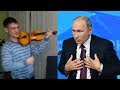 Чем я отличаюсь от Путина.