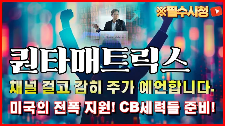 🔥퀀타매트릭스 주가분석 - 美 전폭 지원!! CB 세력들 00 준비! 지금은 공시가 중요합니다. 9월 "이때" 상승 보내지 않으면 세력도 물립니다. #박태훈