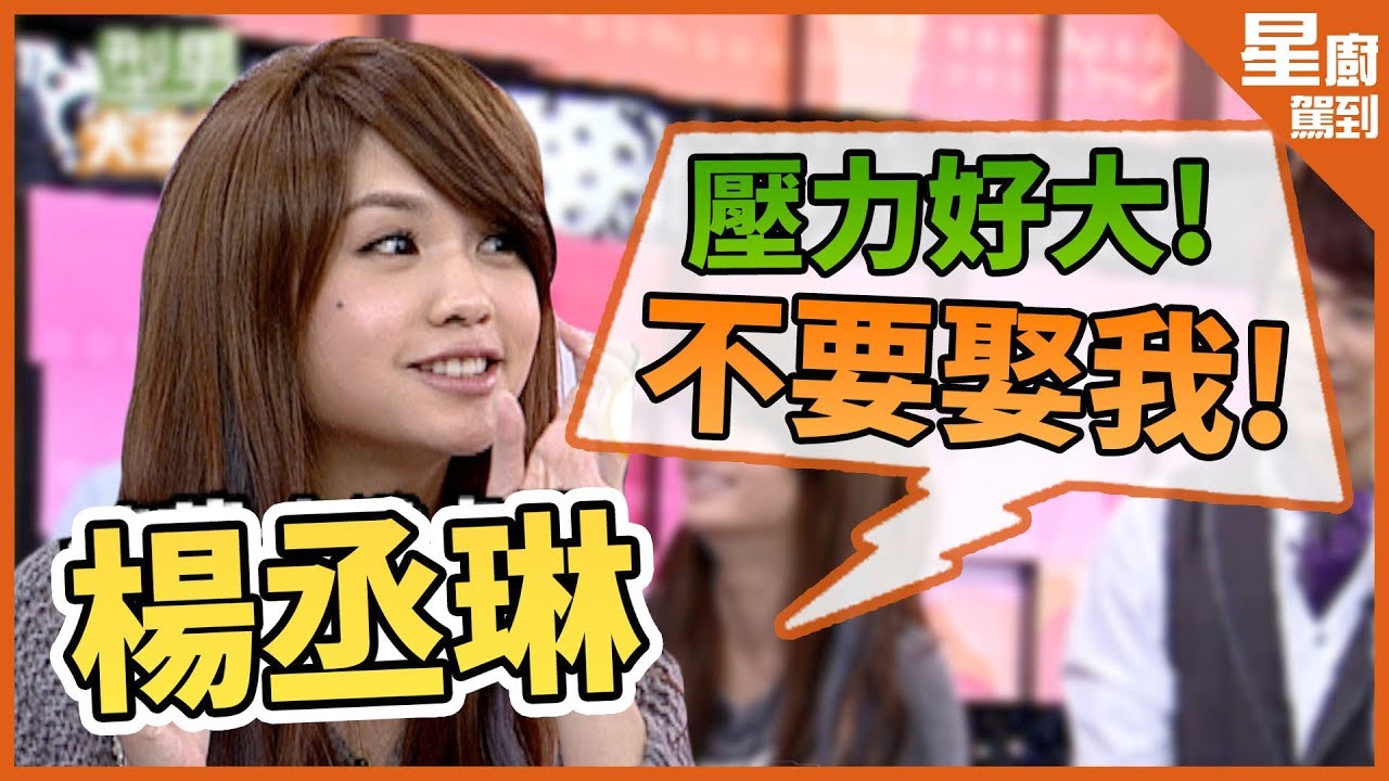 【星廚駕到】壓力太大！楊丞琳崩潰：「不要娶我！」