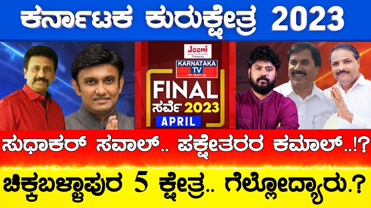 Chikballapur 5 ಕ್ಷೇತ್ರಗಳ ಚದುರಂಗ | Karnataka Election Final Survey 2023 | Karnataka TV