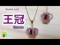 スワロフスキービーズの王冠の作り方★DIY★Beads★crown★How to make ★串珠★ 비즈