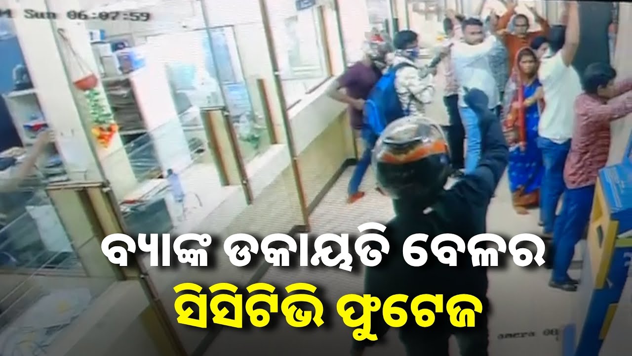 ବନ୍ଧୁକ ମୁନରେ ଯେମାଦେଇପୁର ଇଣ୍ଡିଆନ୍ ବ୍ଯାଙ୍କରୁ ଡକାୟତୀ || Knews odisha