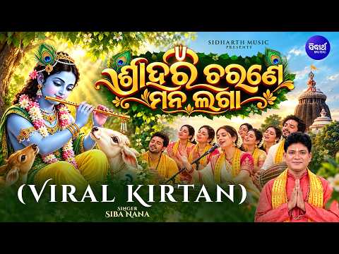 ଶ୍ରୀହରି ଚରଣେ ମନ ଲଗା 🙏 | New Viral Kirtan Bhajan | Srihari Charane Mana Laga | Siba Nana | S Utsav