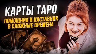 Карты Таро - помощник и наставник в сложные времена | Прямой эфир Любови Грин