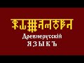 Уроки АДУ HD. Древнерусский Язык. Второй курс. Второй урок. Взаимозамена Образов