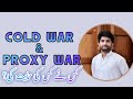 What is cold war and proxy war how to remember  international relations lect by sir bilal pasha