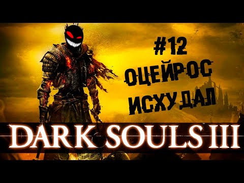 Сад снедаемого короля ► 12 Прохождение Dark Souls 3