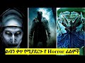 10 ምርጥ አስፈሪ የ Horror ፊልሞች Top 10 Best Horror Movies Of All Time Horror Horrormovies ሆረር