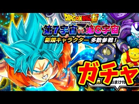 第7宇宙VS第6宇宙10連ガチャ【ドッカンバトル】SSRドラゴンボールZ　さとちん