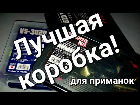 Лучшая коробка для рыбалки  Meiho не заменимо для спиннинга  Лучшая коробка для приманок