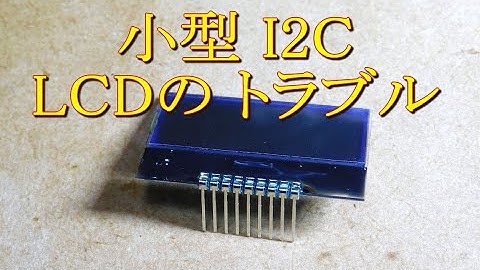 081 小型 I2C LCDの トラブル