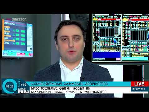 Galt\u0026Taggart - საერთაშორისო ბაზრების მიმოხილვა