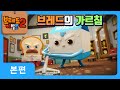 브레드이발소2 | 본편 25화 | 브레드의 가르침 | 애니메이션/만화/디저트/animation/cartoon/dessert