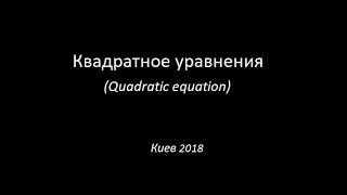 квадратные уравнения алгебра 8 класс квадратные уравнения алгебра 8 класс