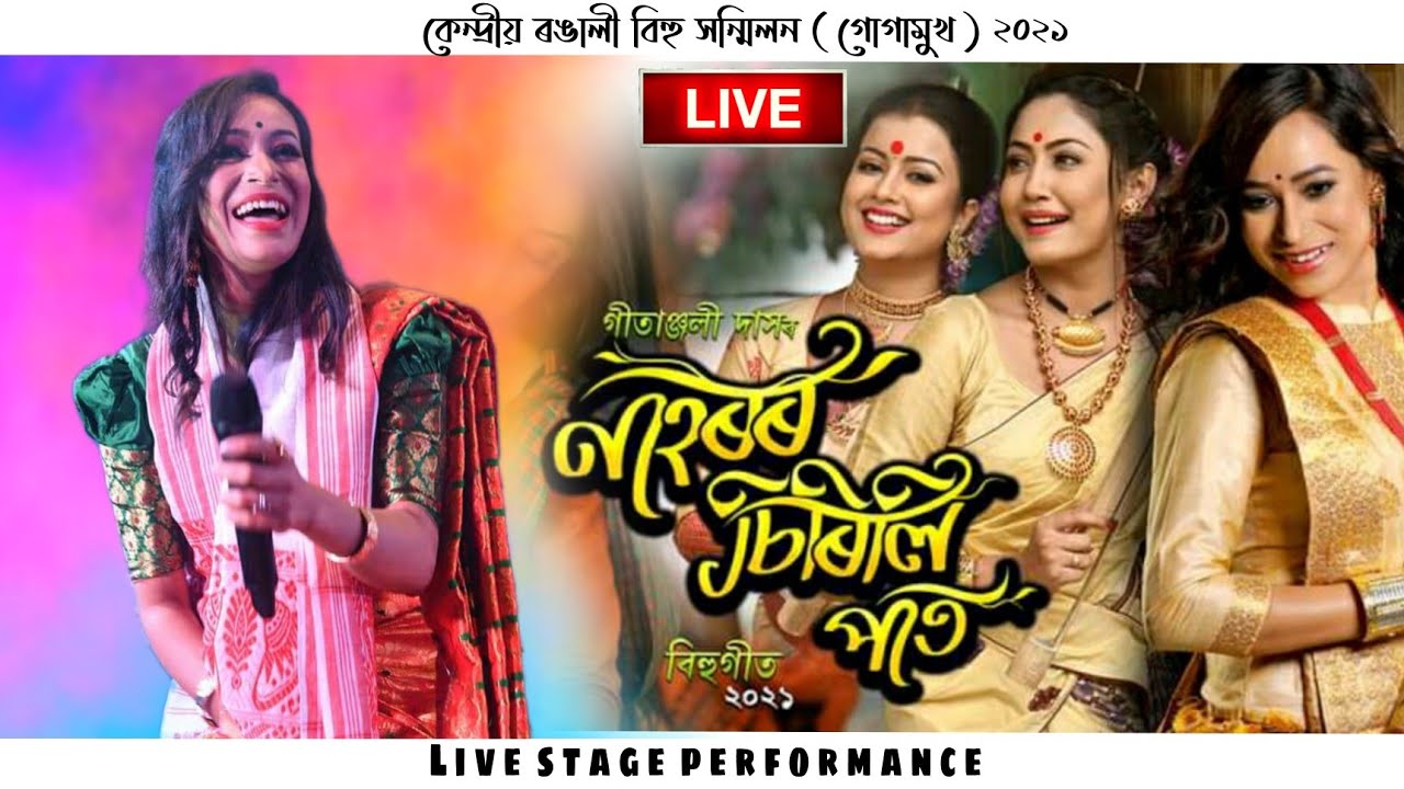 NAHOROR SIRILI PAAT  Gitanjali Das  New Assamese Bihu Song  Live Bihu show 2021