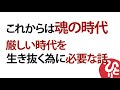 【斎藤一人】これからは魂の時代★厳しい時代を生き抜くために必要な話