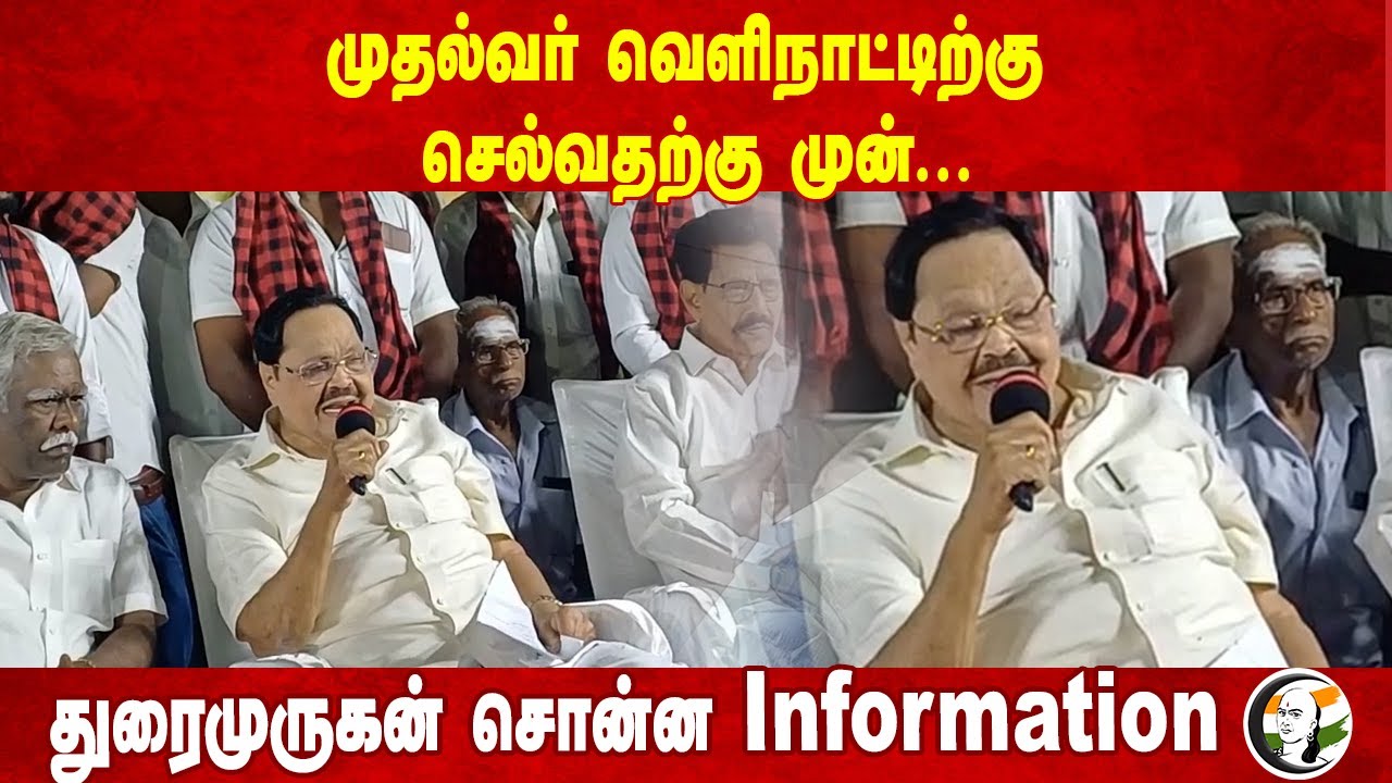 முதல்வர் வெளிநாட்டிற்கு செல்வதற்கு முன்... | Duraimurugan speech on Admk, Karunanidhi, MGR | Stalin