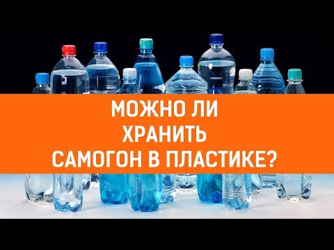Видео: Почему безалкогольные напитки хранятся в ПЭТ-бутылках?